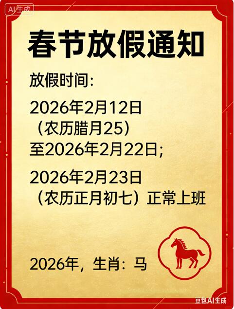 關于 2026 年春節放假的通知